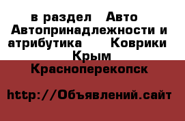  в раздел : Авто » Автопринадлежности и атрибутика »  » Коврики . Крым,Красноперекопск